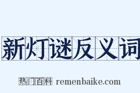 新灯谜反义词是什么意思的图片